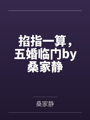 掐指一算，五婚临门by桑家静