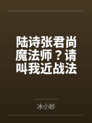 陆诗张君尚魔法师？请叫我近战法师
