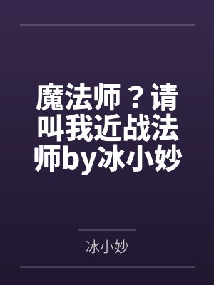 魔法师？请叫我近战法师by冰小妙