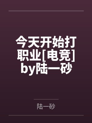 今天开始打职业[电竞]by陆一砂