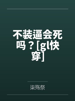 不装逼会死吗？[gl快穿]