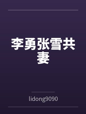 李勇张雪共妻