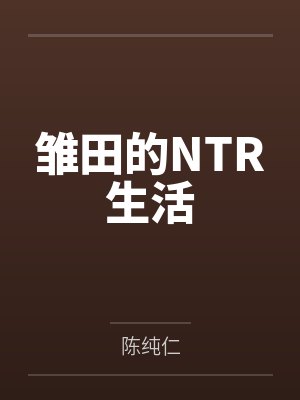 雏田的NTR生活