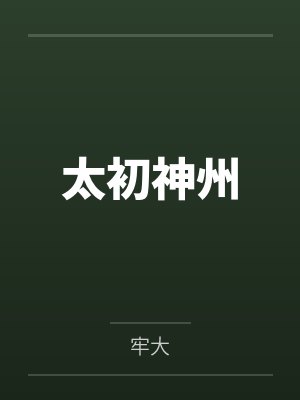 太初神州by牢大