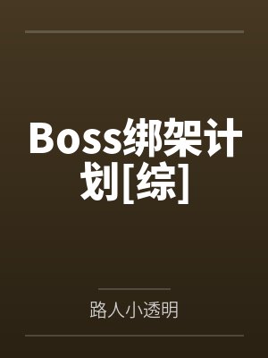 Boss绑架计划[综]by路人小透明