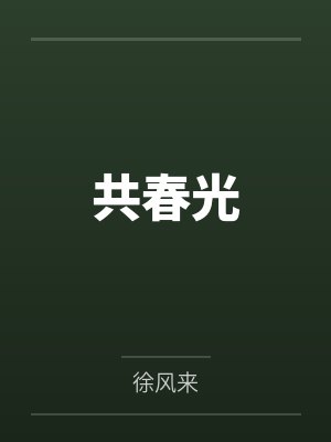 共春光 徐风来 共春光 徐风来
