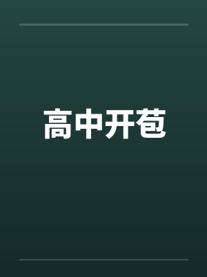 高中开苞