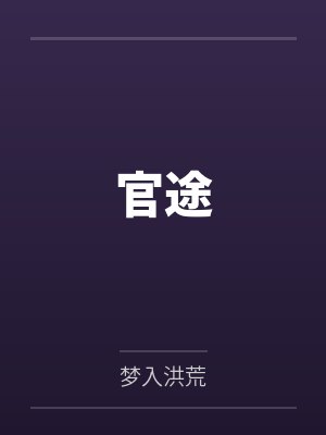官途 官途