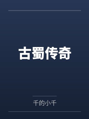 古蜀传奇笔趣阁无弹窗 古蜀传奇笔趣阁无弹窗