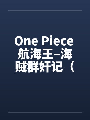 One Piece 航海王–海贼群奸记(01-10) One Piece 航海王–海贼群奸记(01-10)