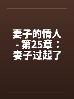 妻子的情人- 第25章：妻子过起了一妻二夫的生活