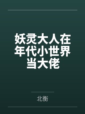 君小小君慕白