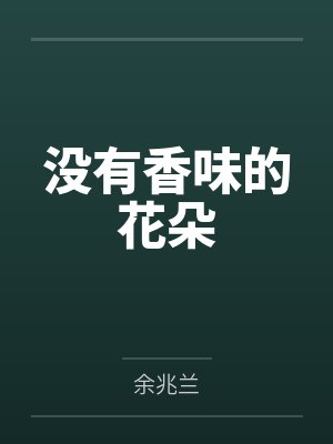 没有香味的花朵