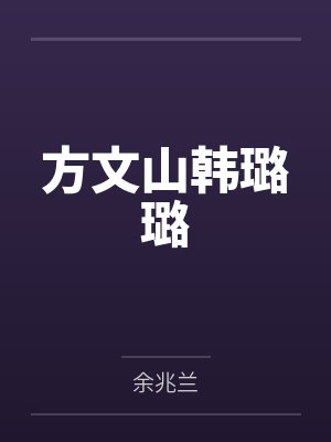 方文山韩璐璐