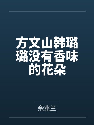 方文山韩璐璐没有香味的花朵