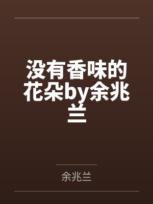 没有香味的花朵by余兆兰
