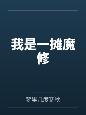 我是一摊魔修by梦里几度寒秋 我是一摊魔修by梦里几度寒秋