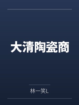 大清陶瓷商