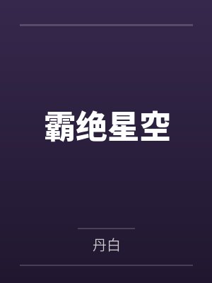 黄玄灵沈若婷霸绝星空