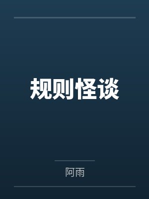 规则怪谈by阿雨