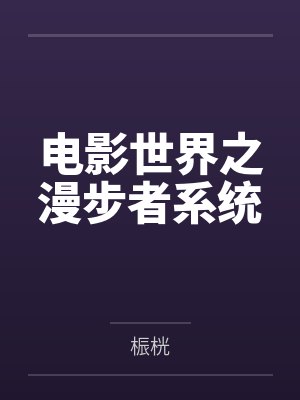 电影世界之漫步者系统by桭桄