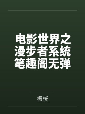 电影世界之漫步者系统笔趣阁无弹窗