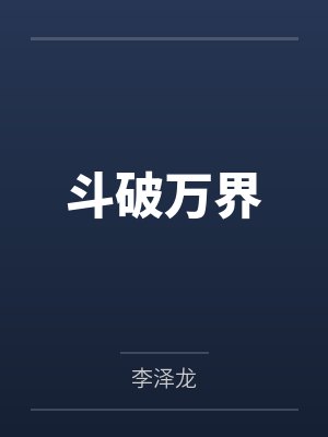 斗破万界by李泽龙 斗破万界by李泽龙