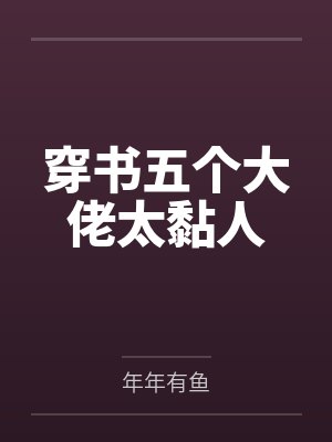穿书五个大佬太黏人 穿书五个大佬太黏人