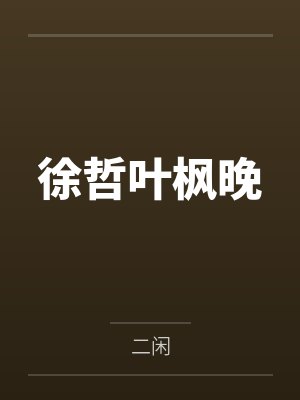 徐哲叶枫晚