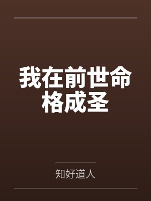 我在前世命格成圣 我在前世命格成圣