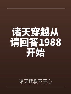 诸天穿越从请回答1988开始