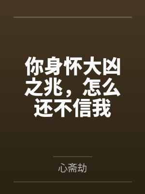 你身怀大凶之兆，怎么还不信我