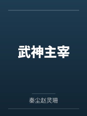 武神主宰樱花动漫樱花动漫