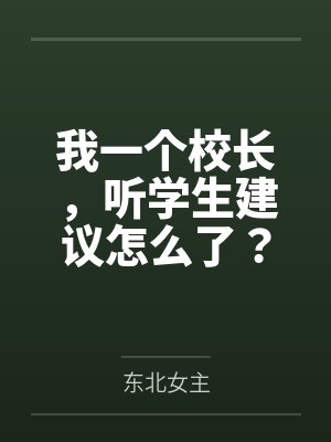 我一个校长听学生建议怎么了小说TxT