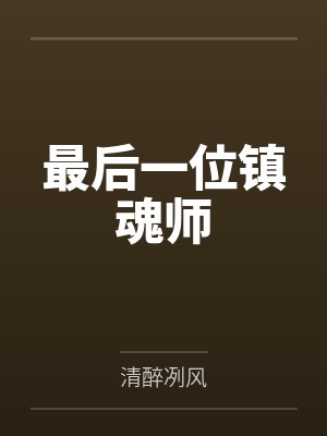 林夕李天河最后一位镇魂师