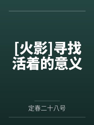 小樱鸣人[火影]寻找活着的意义