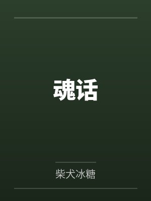 魂话 魂话