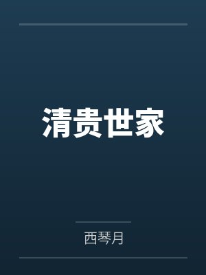沈君芫周嬷嬷