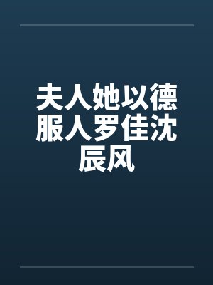 夫人她以德服人罗佳沈辰风