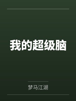 我的超级脑 我的超级脑