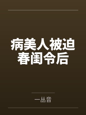 楚召淮姬恂病美人被迫春闺令后