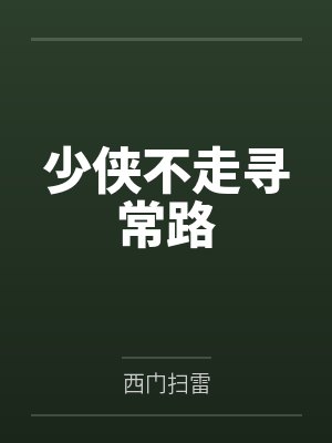 少侠不走寻常路