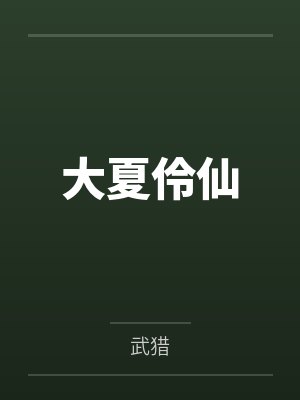 大夏伶仙