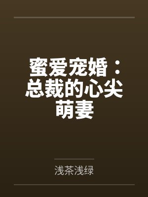 蜜爱宠婚：总裁的心尖萌妻笔趣阁无弹窗