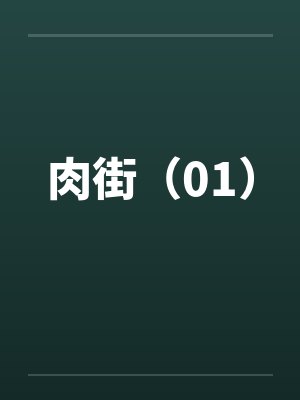 肉街（01）