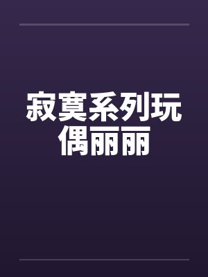 寂寞系列玩偶丽丽