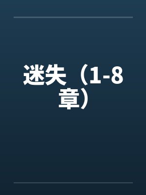 迷失（1-8章）