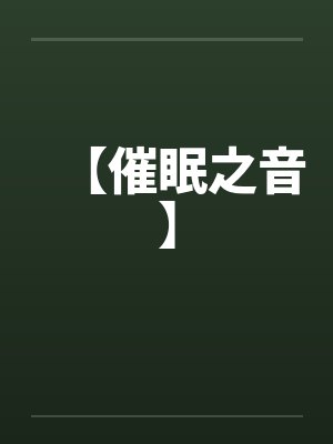 【催眠之音】