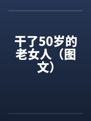 干了50岁的老女人（图文）