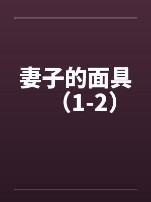 妻子的面具(1-2) 妻子的面具(1-2)
